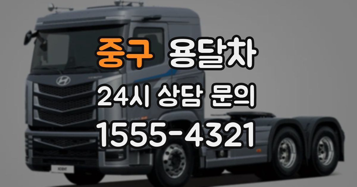 중구 용달차