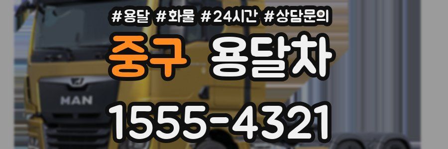 중구 용달차