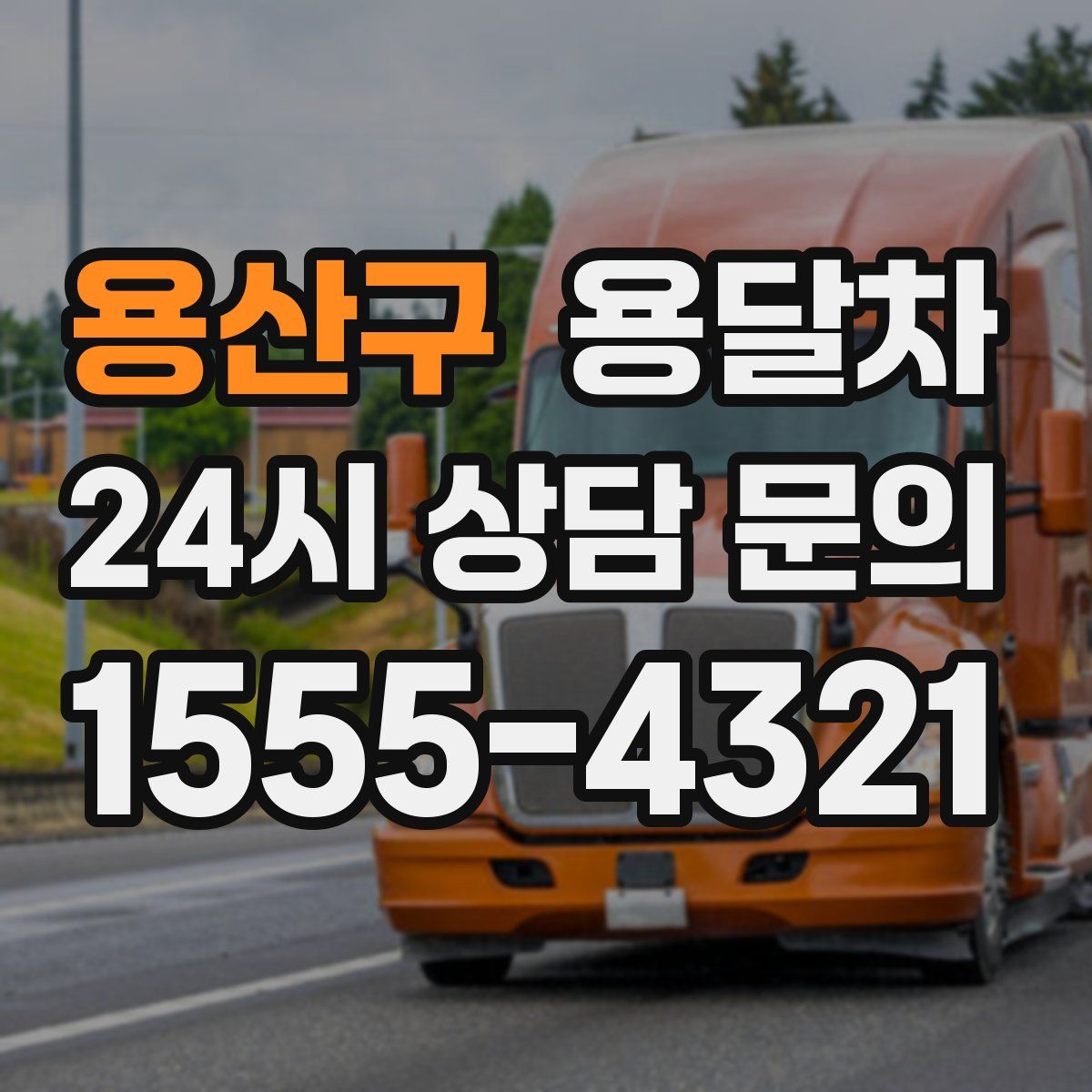용산구 용달차