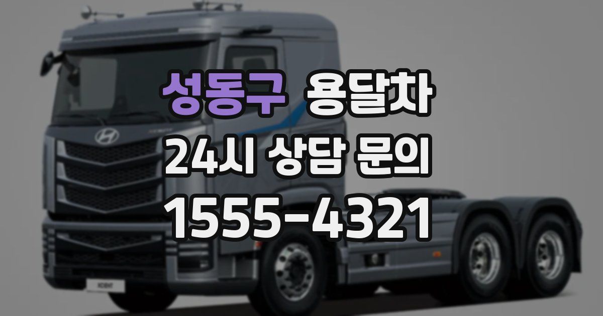 성동구 용달차