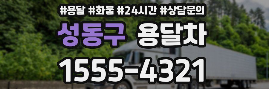 성동구 용달차