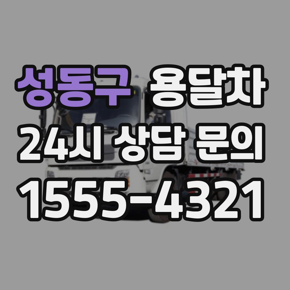 성동구 용달차