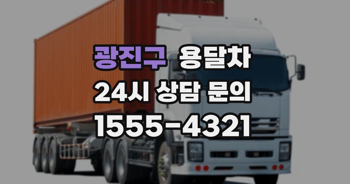 광진구 용달차