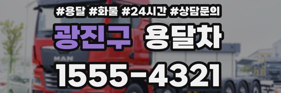 광진구 용달차