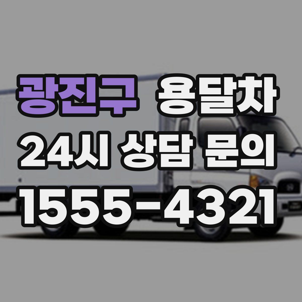 광진구 용달차