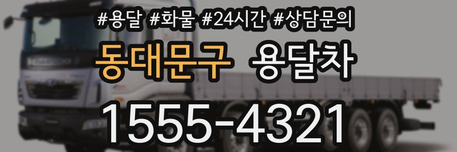 동대문구 용달차