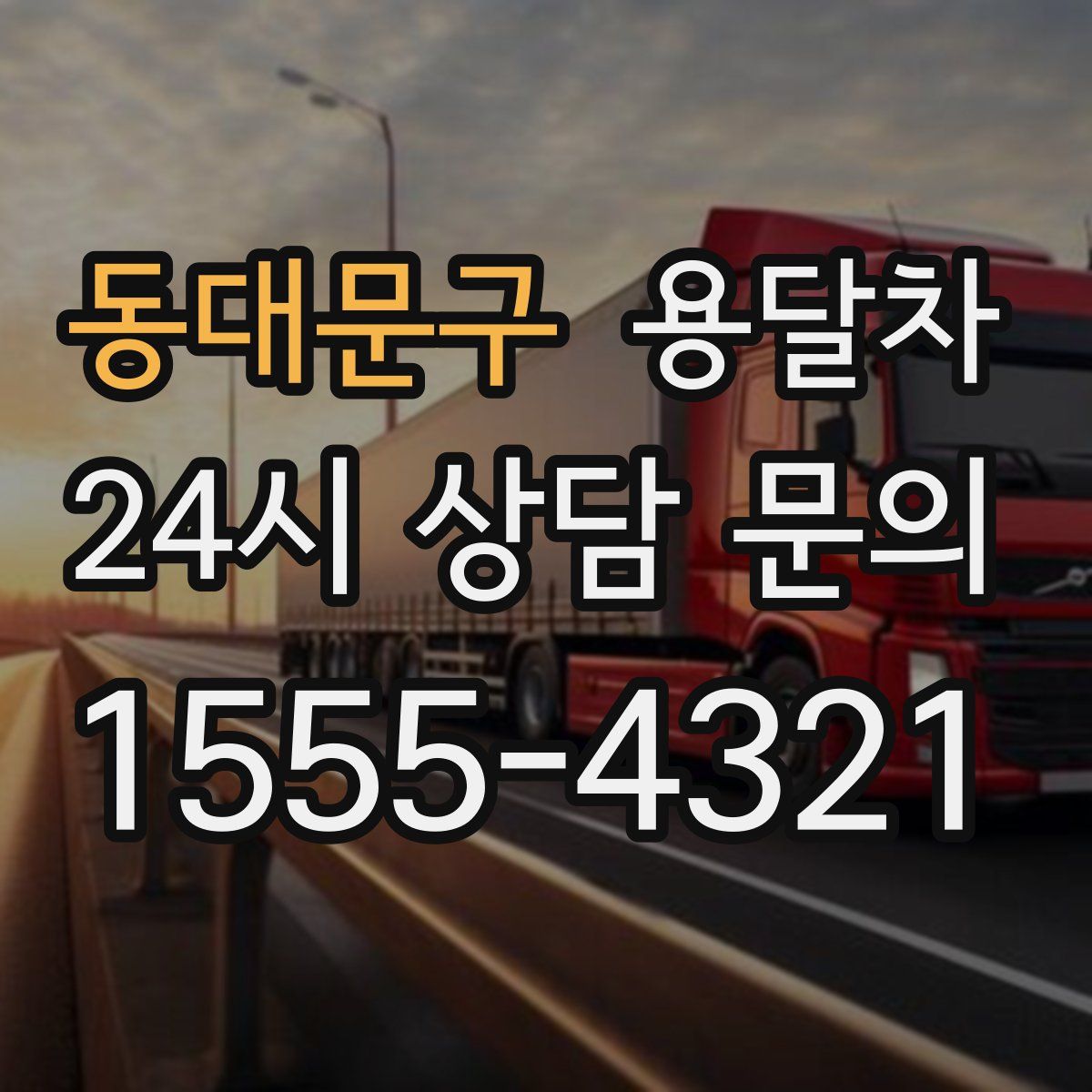 동대문구 용달차