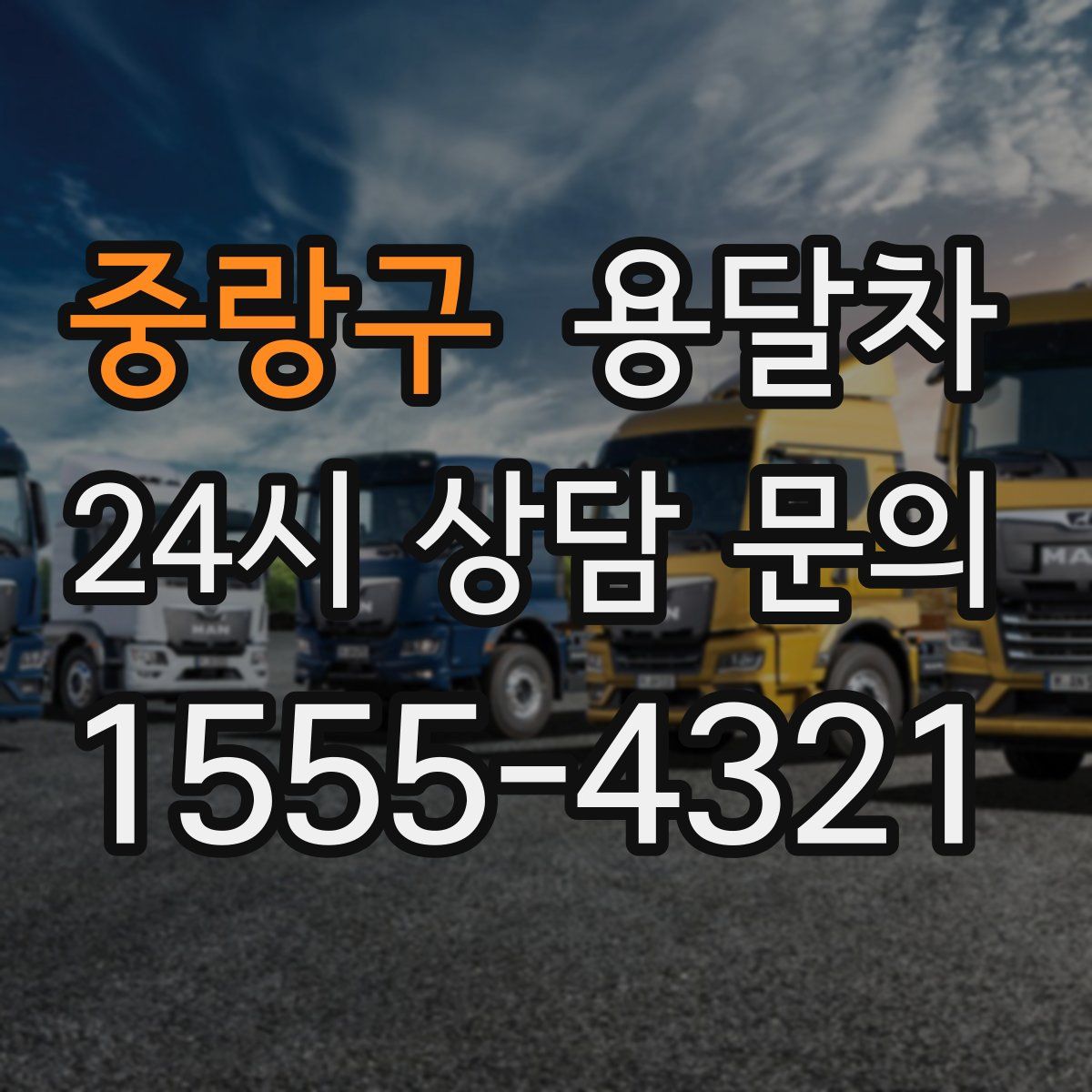 중랑구 용달차