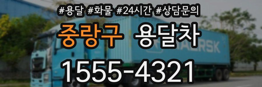 중랑구 용달차