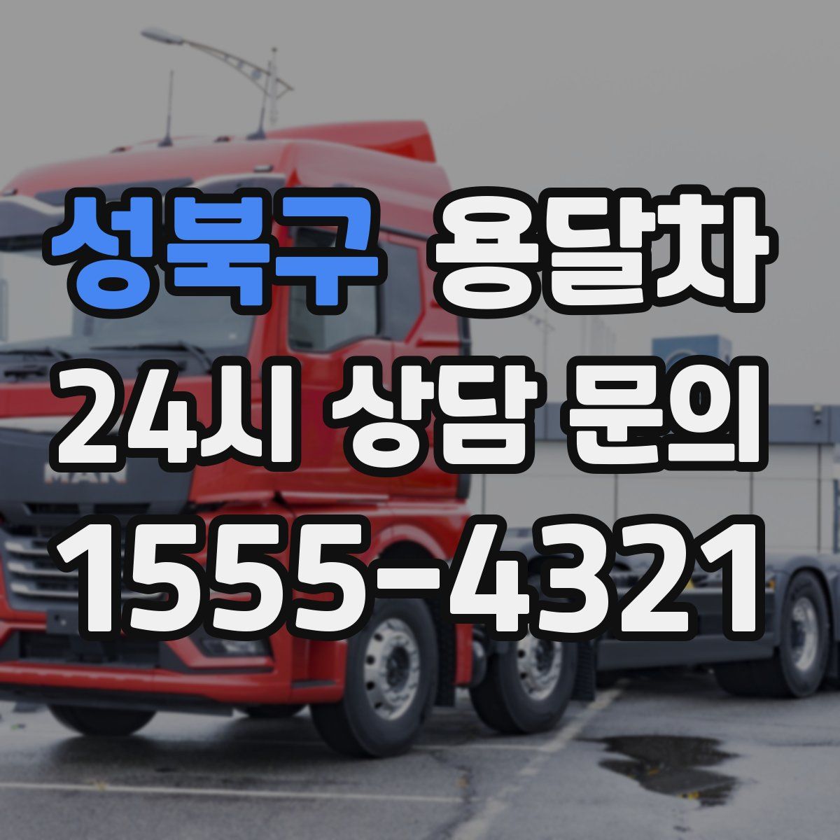 성북구 용달차