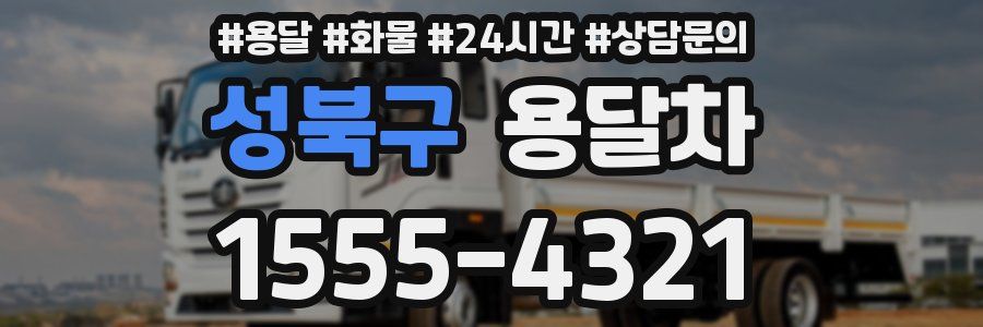 성북구 용달차