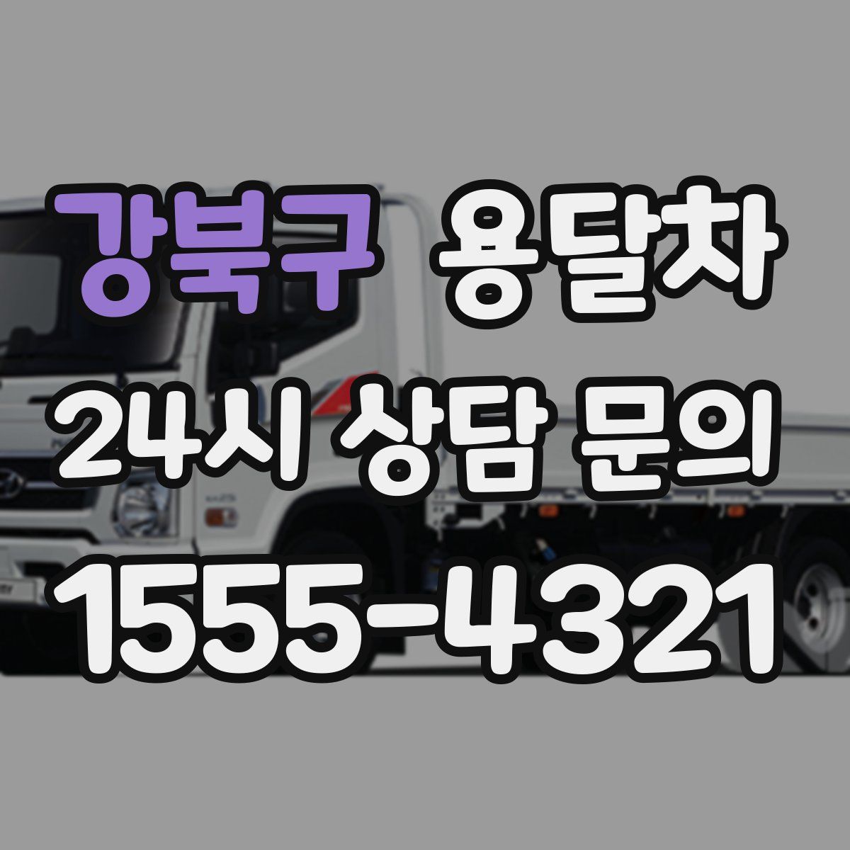 강북구 용달차