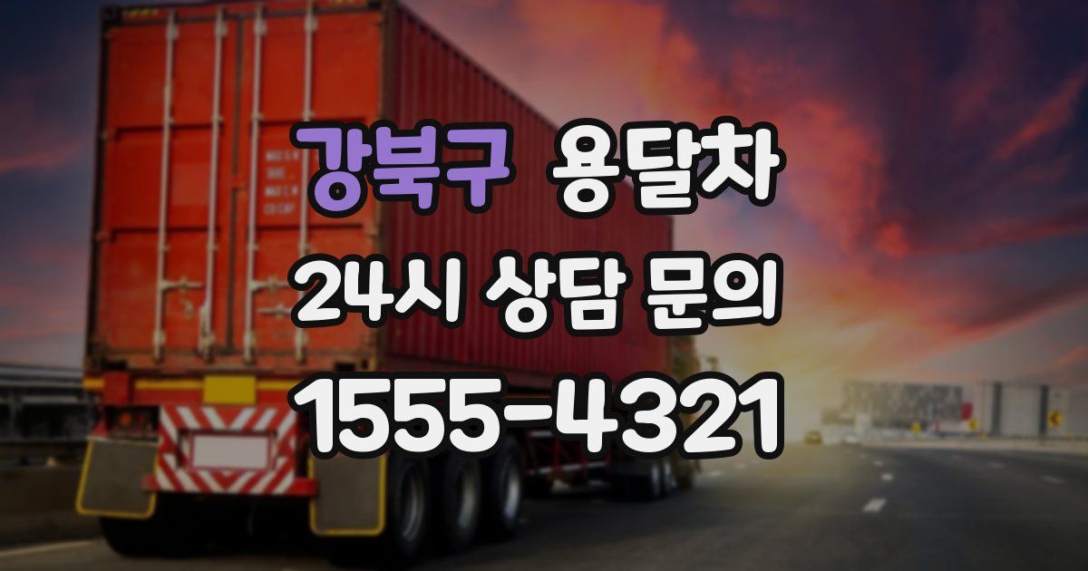 강북구 용달차