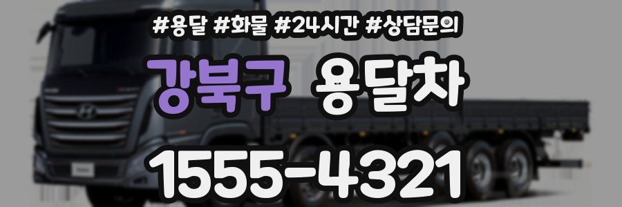 강북구 용달차
