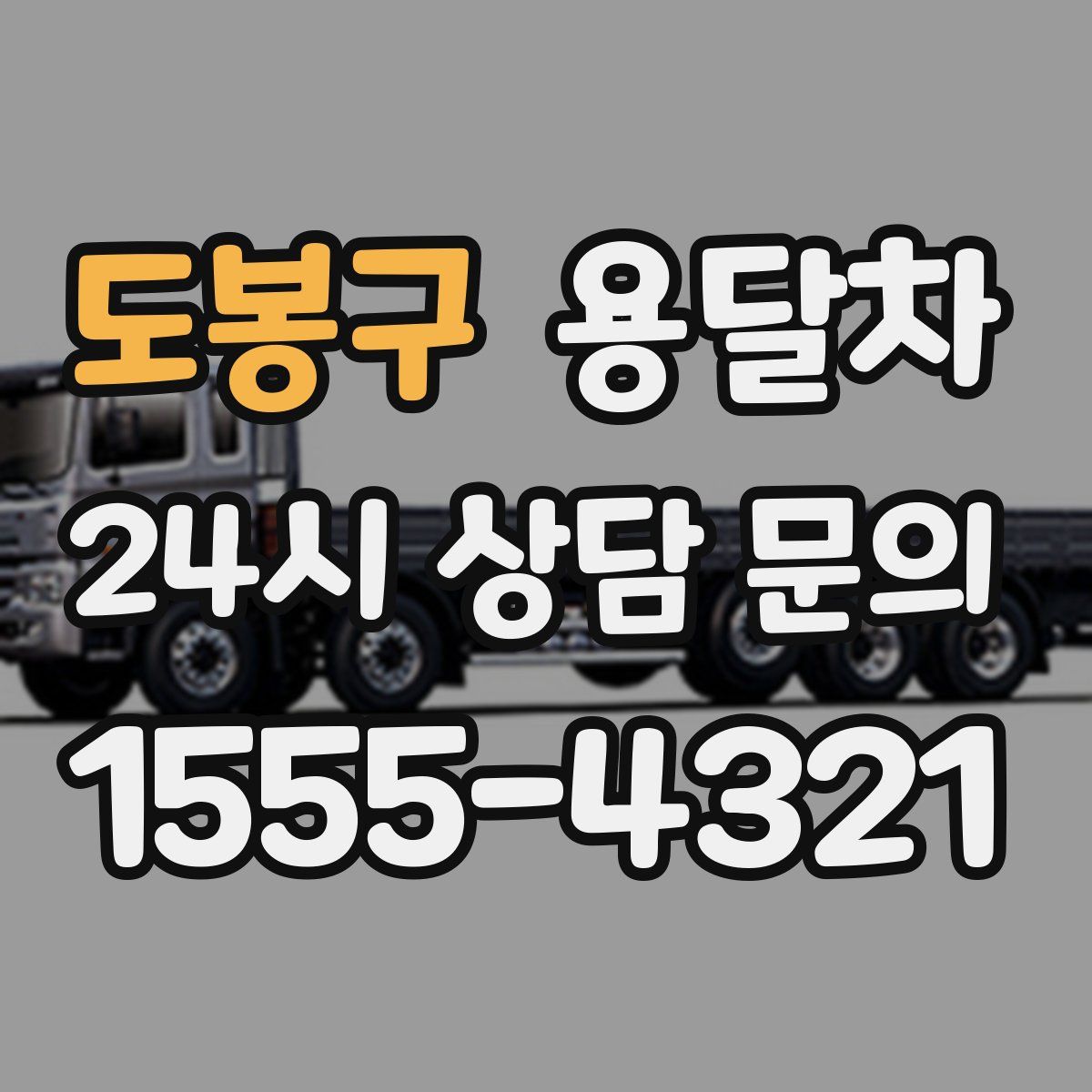 도봉구 용달차