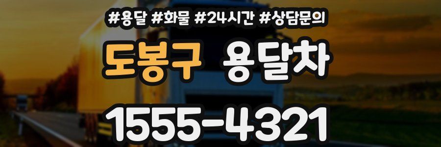 도봉구 용달차