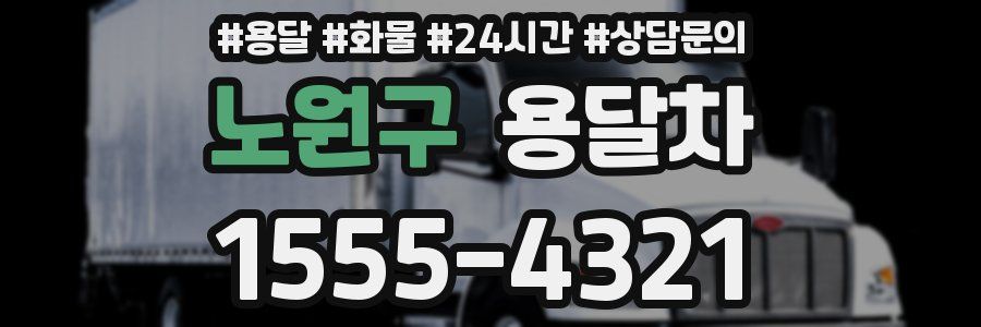 노원구 용달차