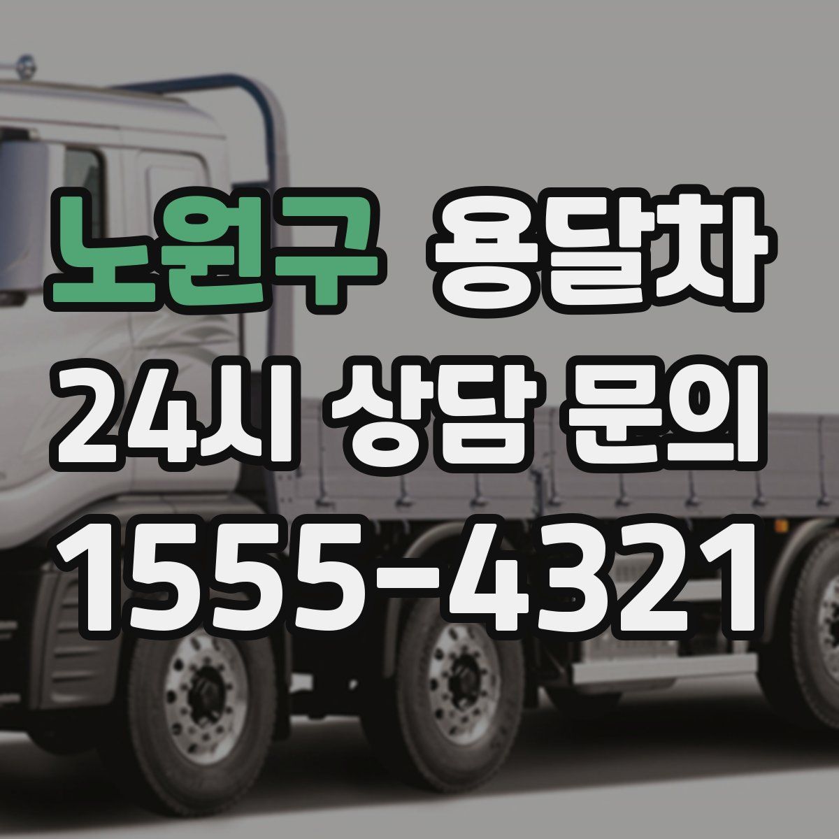 노원구 용달차