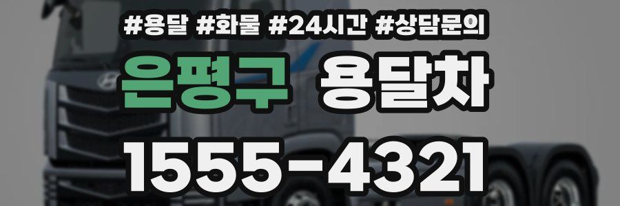 은평구 용달차