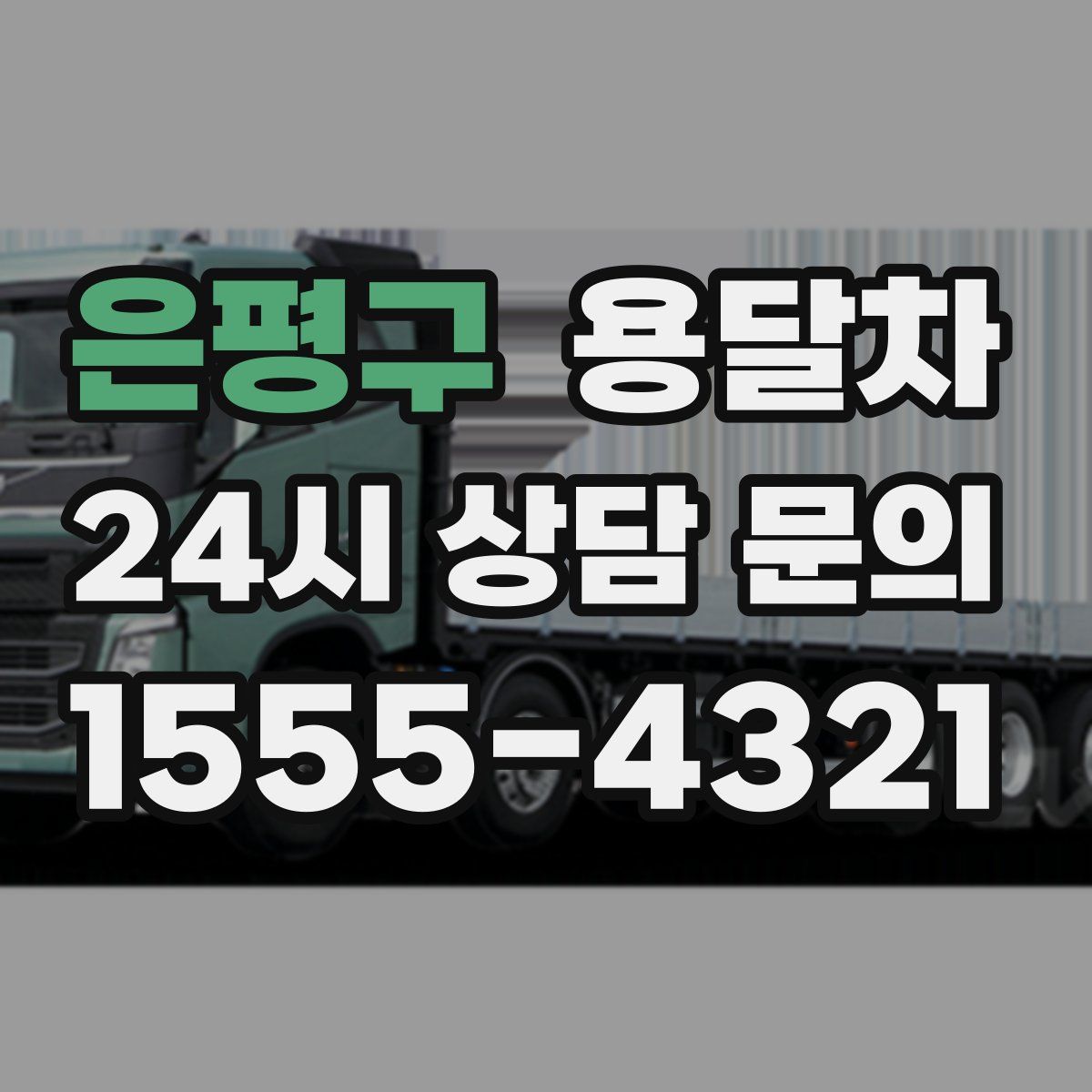은평구 용달차