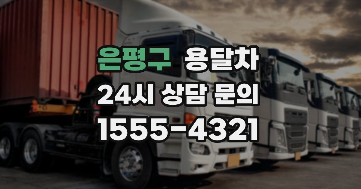 은평구 용달차