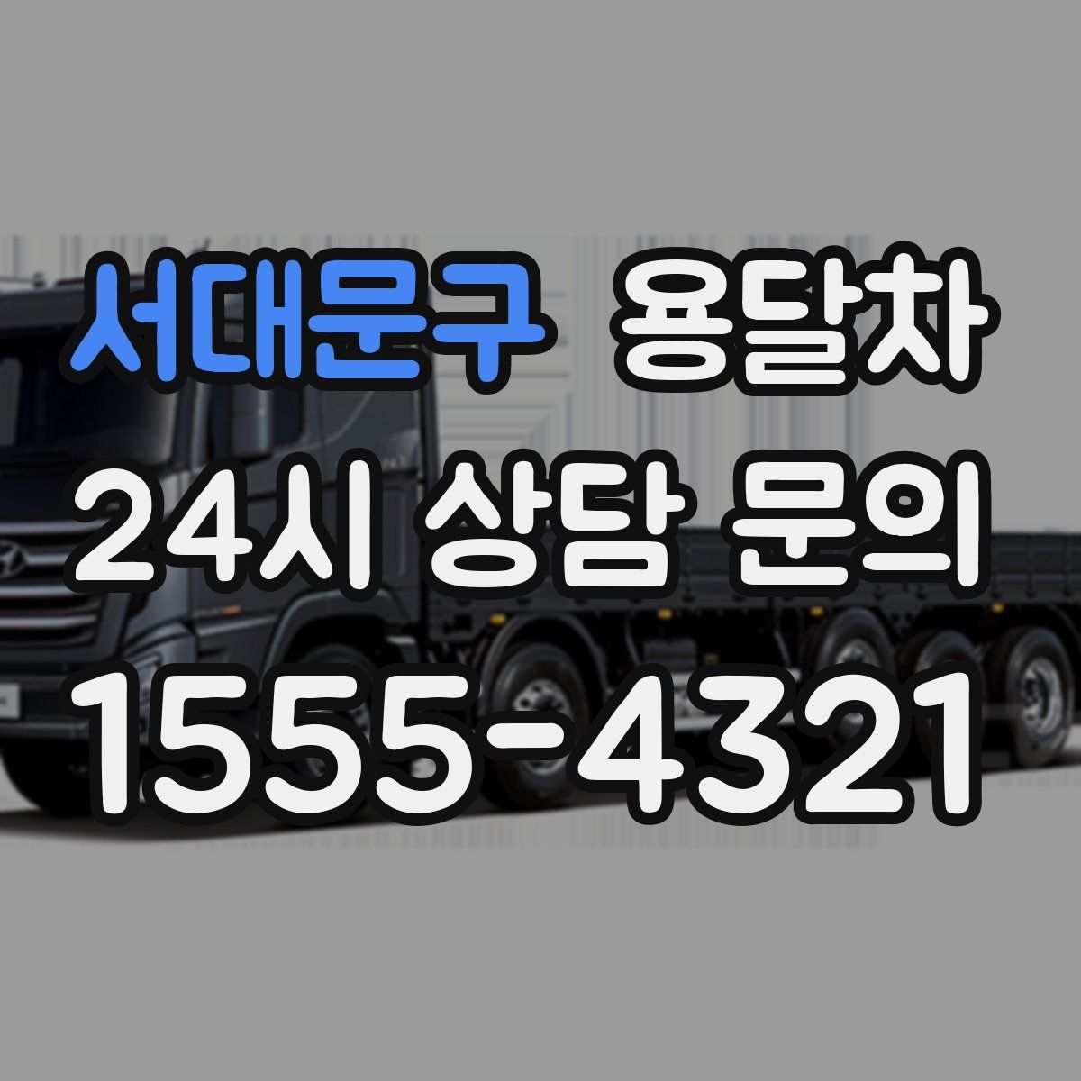 서대문구 용달차