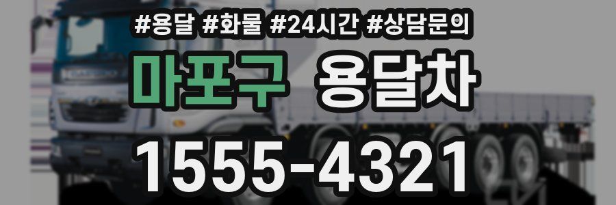 마포구 용달차