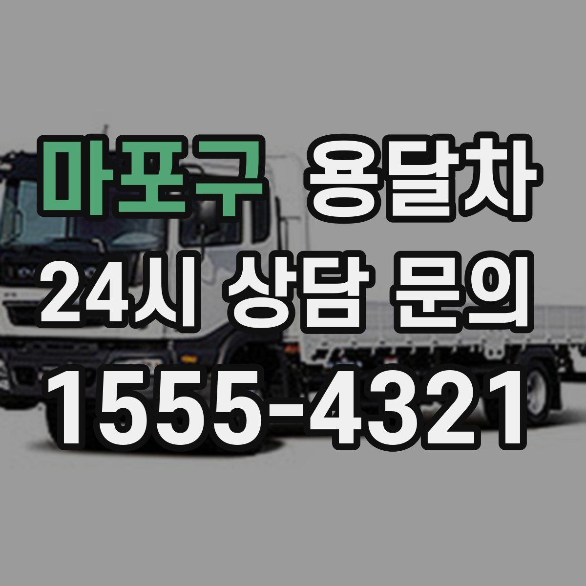 마포구 용달차
