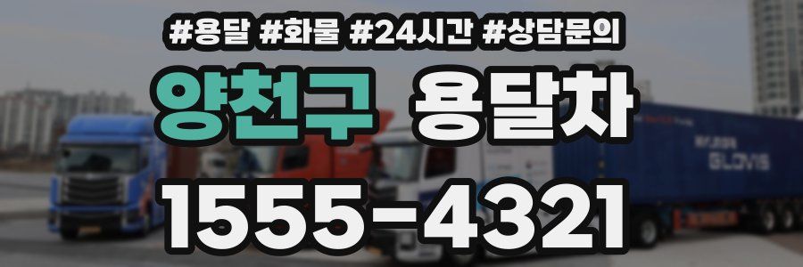 양천구 용달차