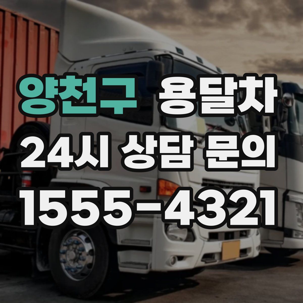 양천구 용달차