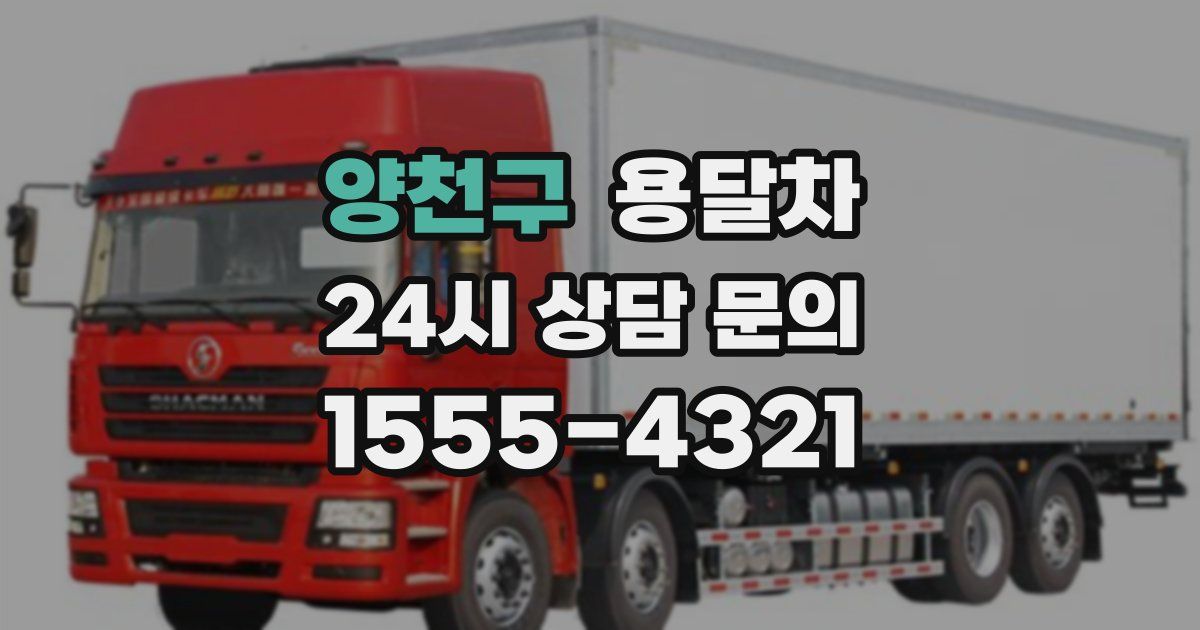 양천구 용달차