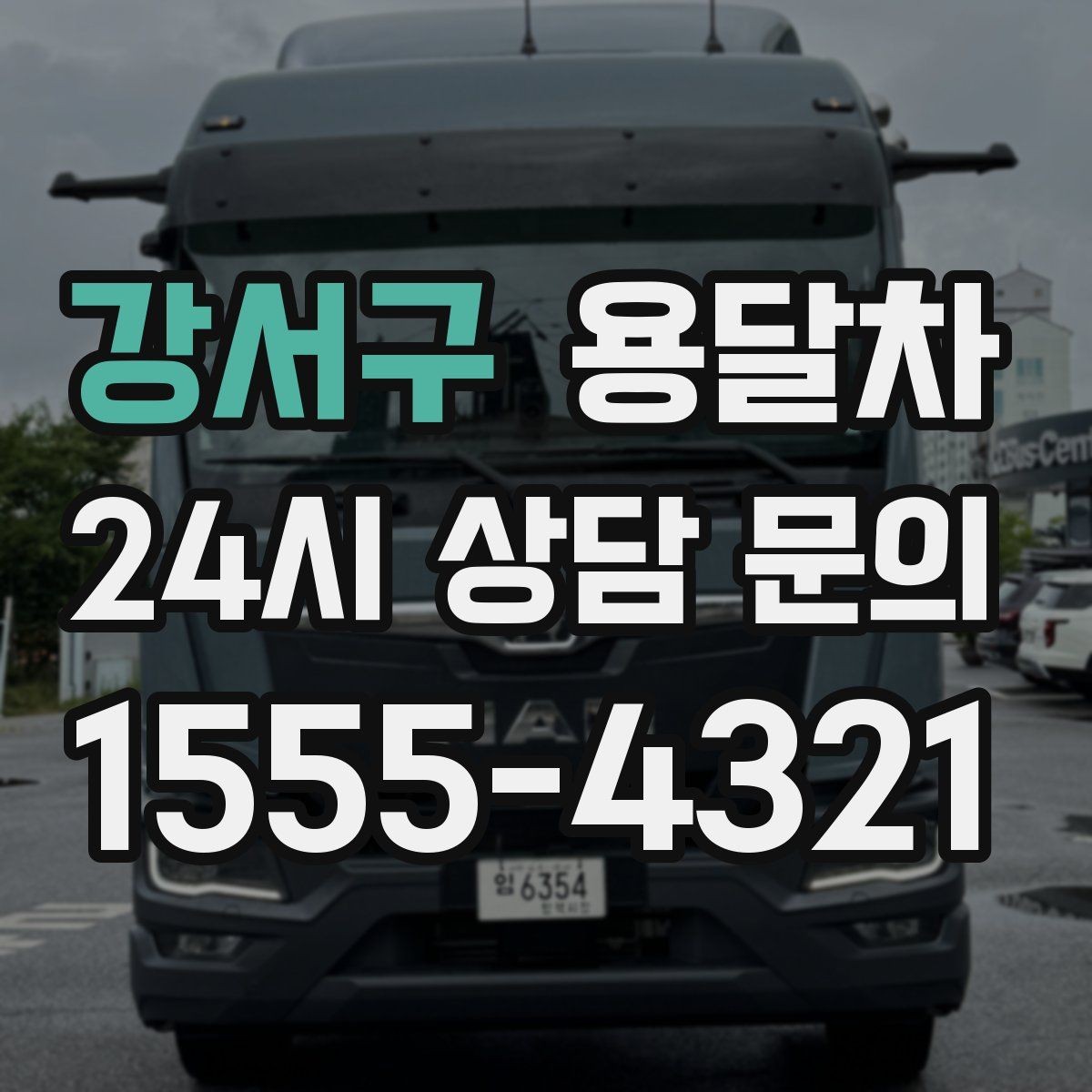 강서구 용달차 업체를 찾을 때 지역별 차이를 보는 법