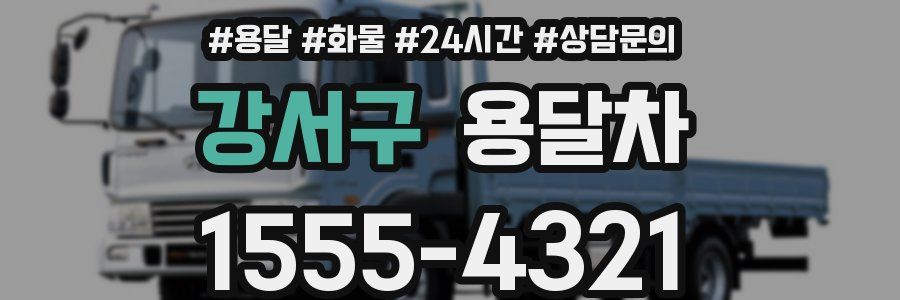 강서구 용달차