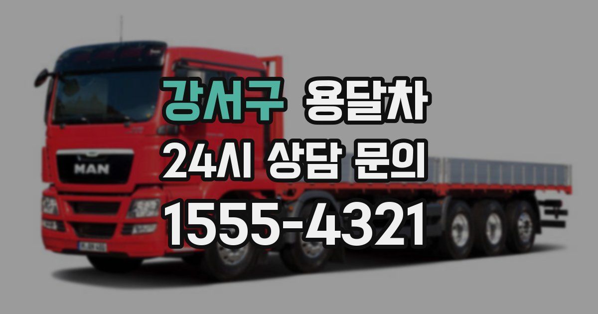 강서구 용달차