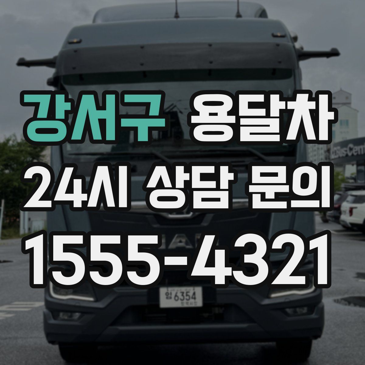 강서구 용달차