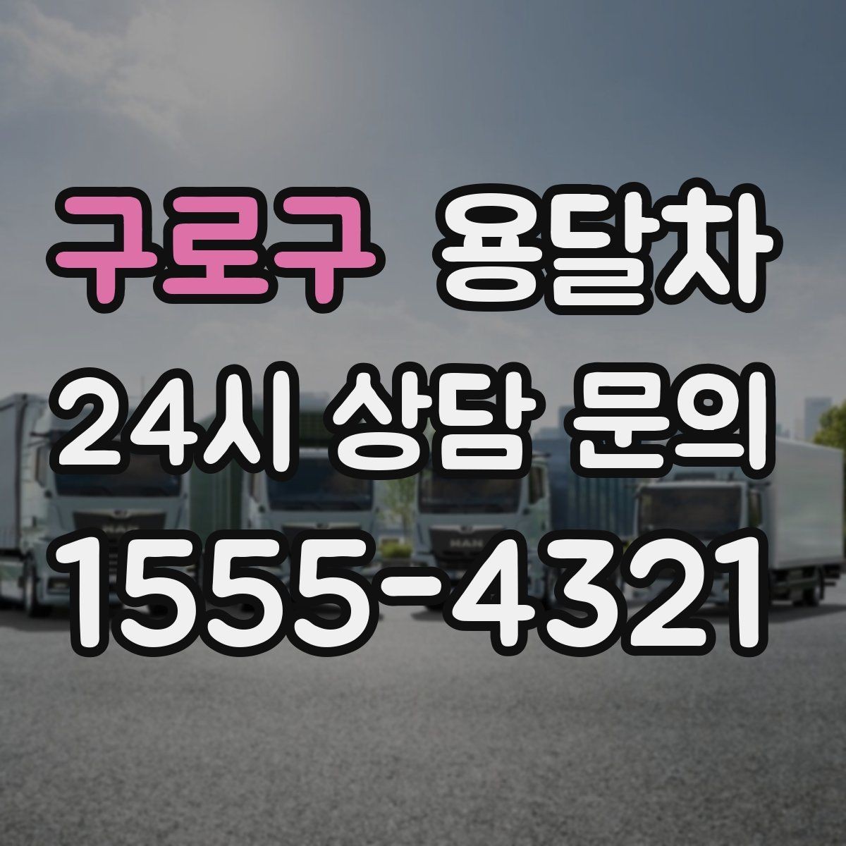 구로구 용달차 처음 이용한다면 체크할 항목들
