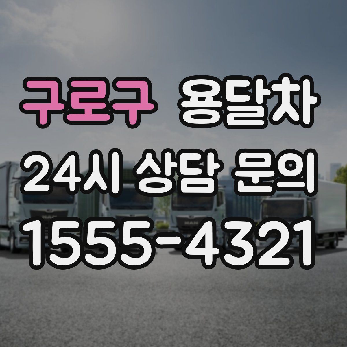 구로구 용달차