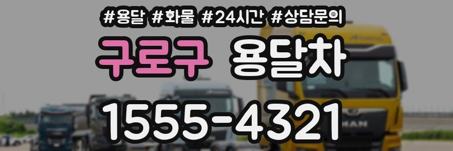 구로구 용달차