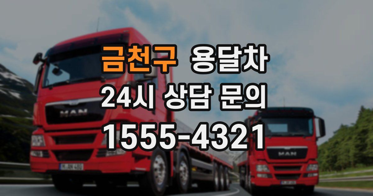 금천구 용달차