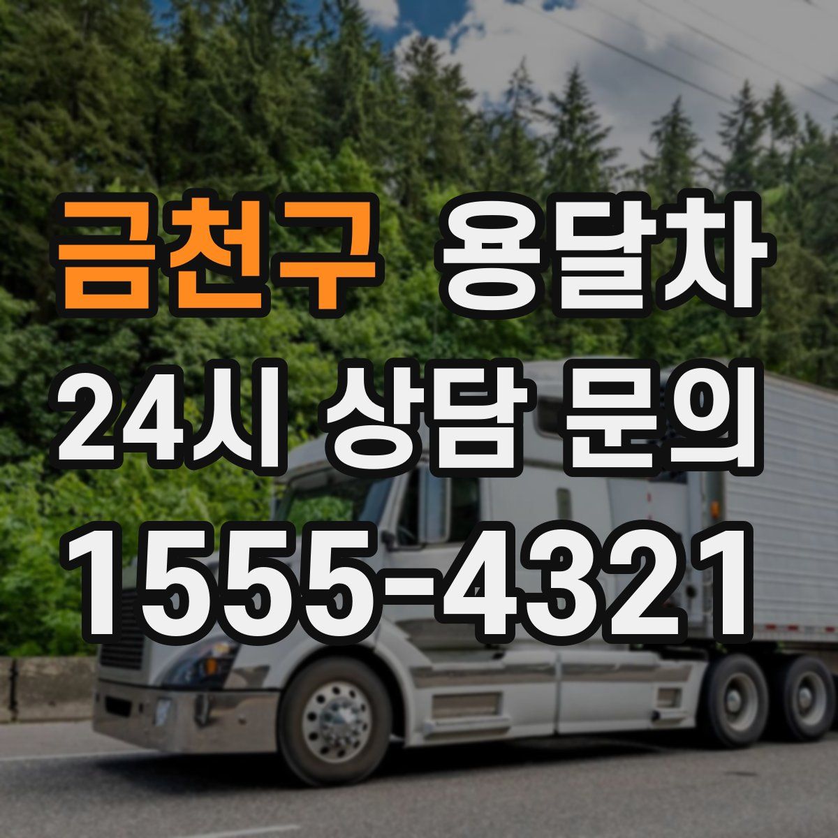 금천구 용달차