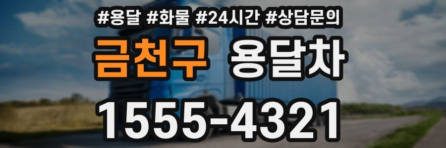 금천구 용달차