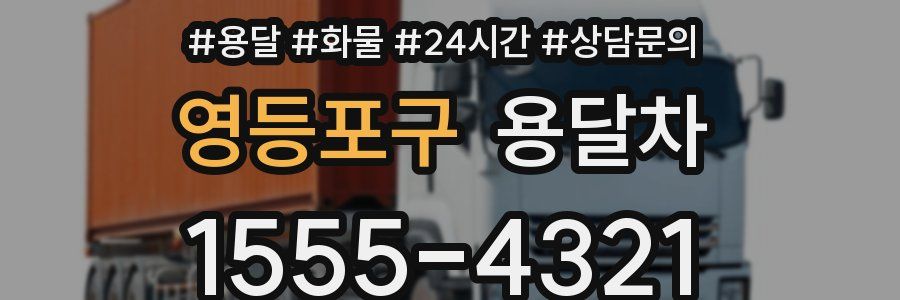 영등포구 용달차