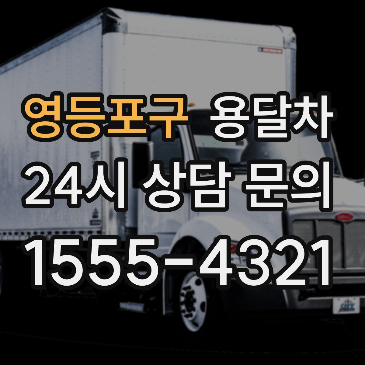 영등포구 용달차