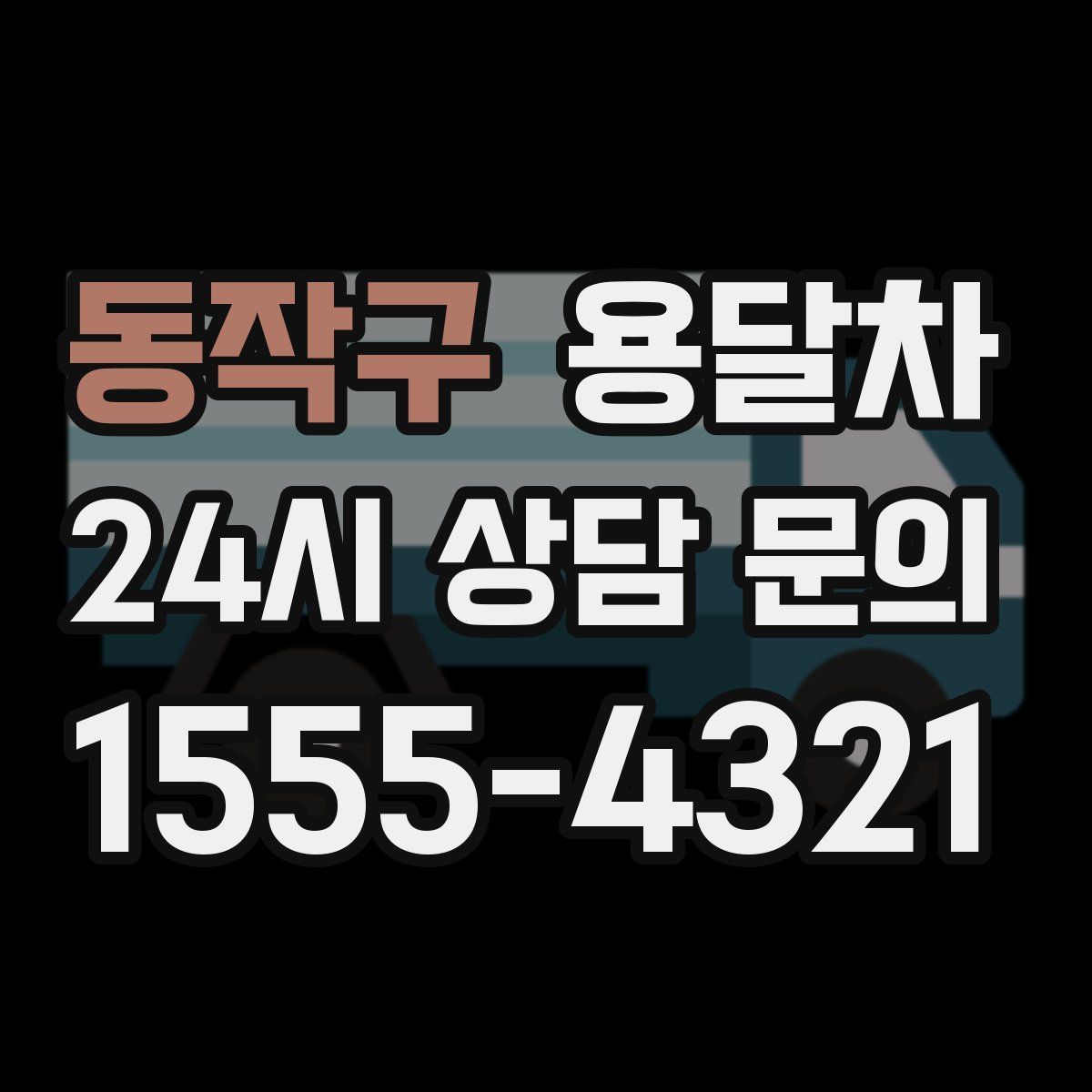동작구 용달차