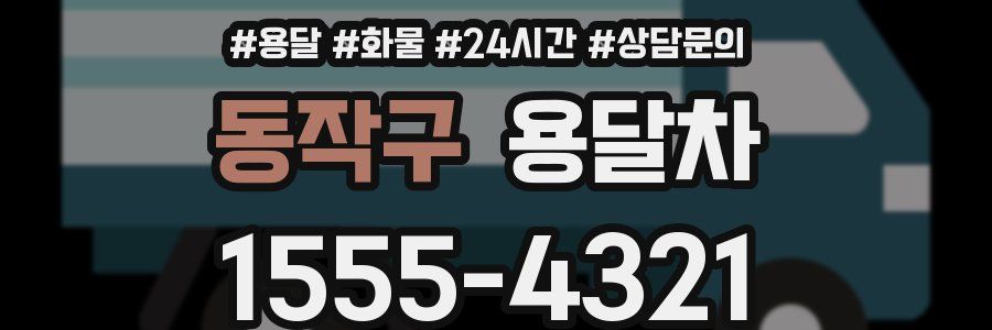 동작구 용달차