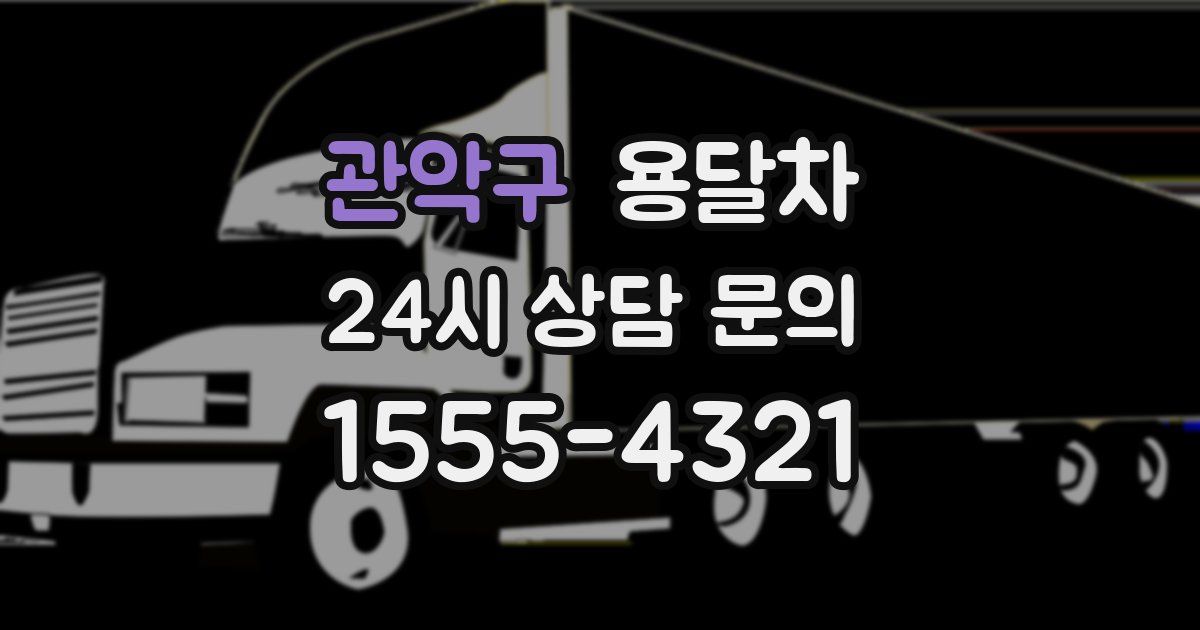 관악구 용달차