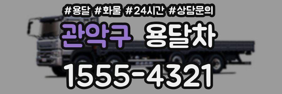 관악구 용달차