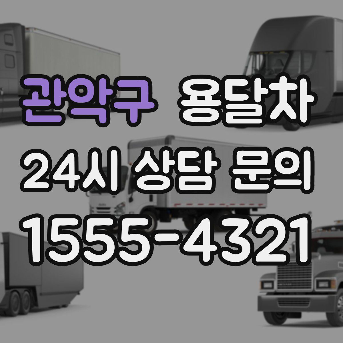 관악구 용달차