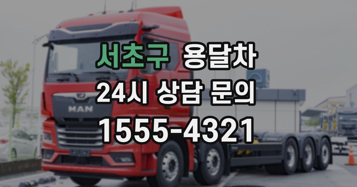 서초구 용달차