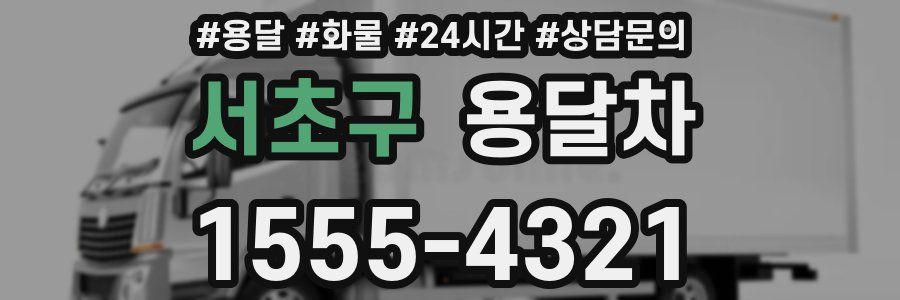 서초구 용달차
